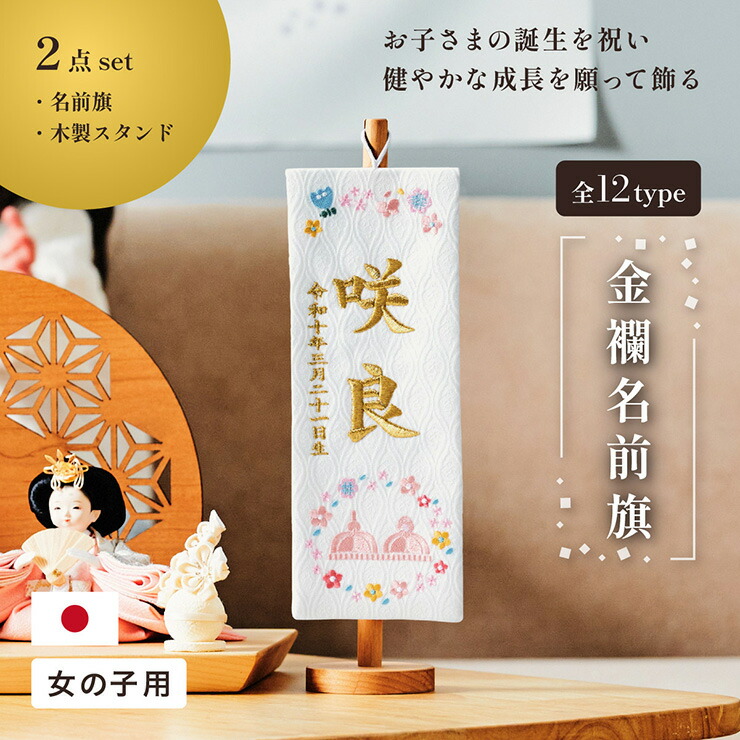 【ポイント8倍!今晩20時開始】名前旗 女の子 スタンド 刺繍 節句 命名書 おしゃれ かわいい ひな人形 お雛様 ひな祭り 出産祝い 命名 誕生日 名入れ旗 生年月日入【名入れ無料】金襴名前旗 房なし スタンド2点セット 4色/3タイプ対応