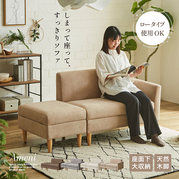 【ポイント10倍!20時~17日1:59】ソファ ソファー 2人掛け コンパクト ローソファー ローソファ ロータイプ 収納付き オットマン付き 北欧風 おしゃれ カウチ風 一人暮らし ソファベッド 分割可能 ワンルーム 天然木脚 Ameni(アメニ) 4色対応