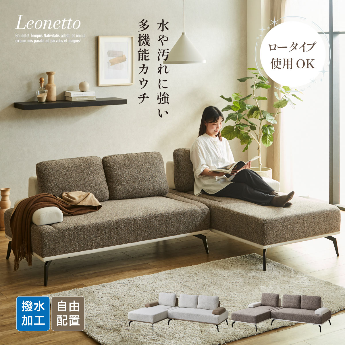 【7%OFFクーポン配布中!13日23:59】カウチソファ 3人掛け クッション付き Leonetto(レオネット) 2色対応 ソファベッド 撥水 防汚 防キズ ソファ 分離式 レイアウト自由 ワイド 座面 おしゃれ コンパクト ローソファ ロータイプ 金属脚