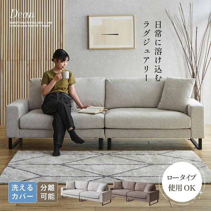【7%OFFクーポン配布中!13日23:59】カウチソファ 3人掛け おしゃれ 高級感 分離式 Dean(ディーン) 2色対応 クッション付き レイアウト自由 ソファベッド ワイド座面 北欧風 モダン ローソファ ロータイプ ファブリック 洗える 簡単組立