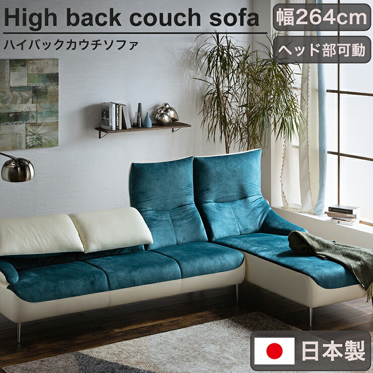 【ポイント10倍!今晩20時開始】【開梱設置付き/日本製】カウチソファ トロン 幅264cm 2タイプ対応 ソファ ソファー 3Pソファ リクライ二ング ハイバック ローバック 布製 合成皮革 アルミ脚 ワイド 大人数 シンプル おしゃれ
