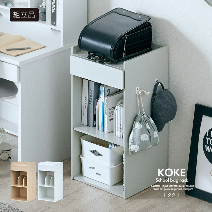 【ポイント10倍!今晩20時開始】ランドセルラック スリム ランドセル収納 シンプル 学用品収納 教科書ラック 本棚 キッズ収納 子供収納 リビング収納 ブックシェルフ 収納ラック フック付き 引き出し収納 入学準備 小学生収納 Koke クク 3色対応