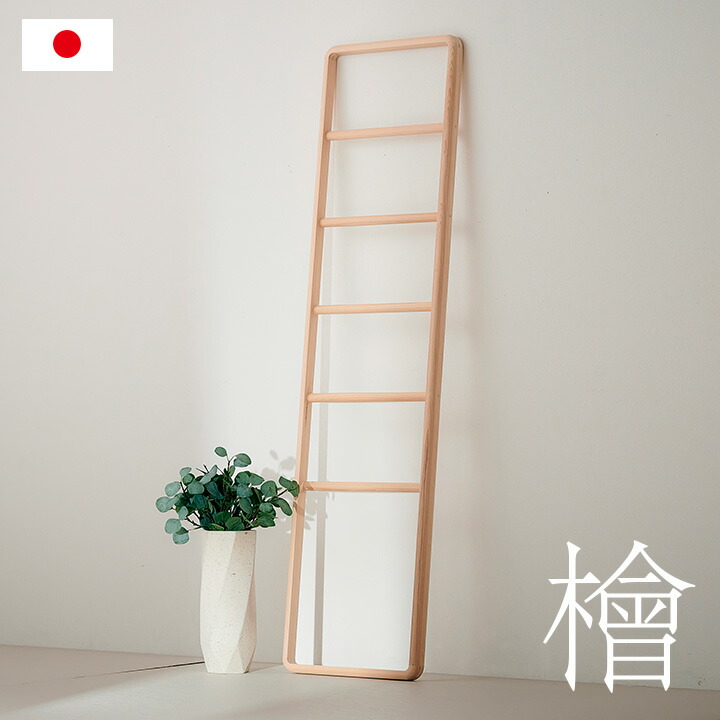 【7%OFFクーポン配布中】【日本製/完成品/国産ひのき使用】Hinoki Wood ラダーラック W46xH180cm 立て掛けタイプ 檜 ラダーハンガー ハンガーラック ディスプレイラック タオル掛け タオルハンガー 木製 シンプル おしゃれ 大川家具