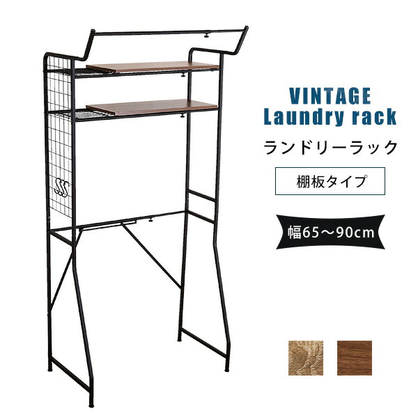 【ポイント10倍!今晩20時開始】【幅65～90cm】ヴィンテージ ランドリーラック 棚板タイプ 2色対応 ランドリー ラック おしゃれ 洗濯棚 棚 収納 スリム 洗濯 洗濯機 すき間 洗面所 脱衣所 壁面収納｜家具の直販　スーパーカグ