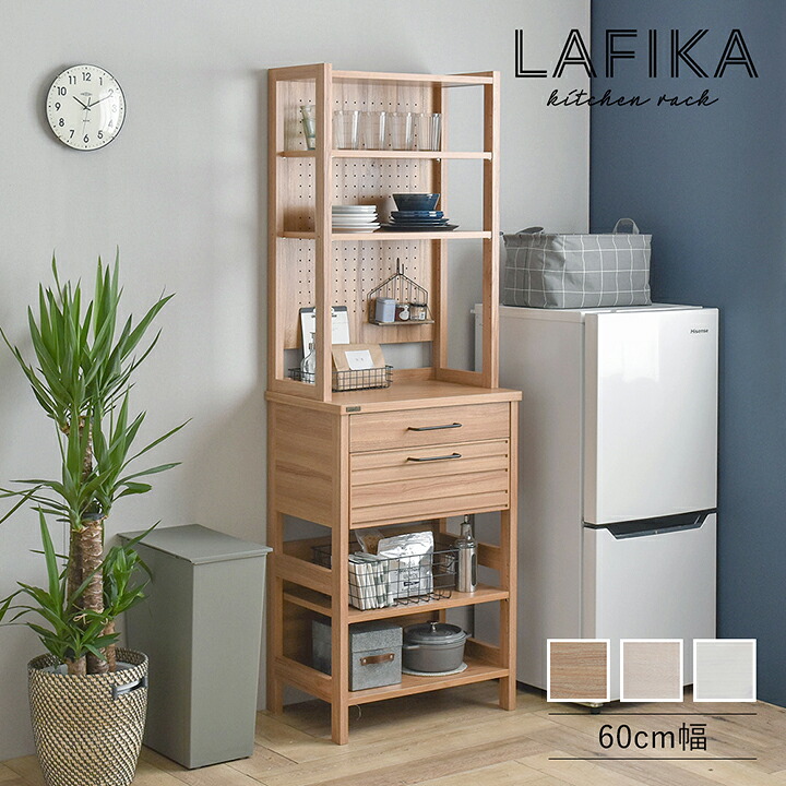 【ポイント8倍!今晩20時開始】LAFIKA(ラフィカ) キッチンラック ハイタイプ 幅60cm 3色対応 LF180-60HC キッチン収納 背面化粧 可動棚 リビングラック キッチンラック 収納棚 ハイチェスト スリム キッチン ダイニング 北欧
