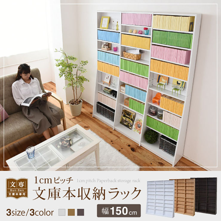 【ポイント8倍!今晩20時開始】1cmピッチ文庫本収納ラック Soomie(スーミー) 幅150cm FRM-0011 3色対応 本棚 書棚 収納棚 ブックラック ラック 収納 オープンラック リビングシェルフ 可動棚 リビング 書斎 スリム 省スペース 木製 おしゃれ