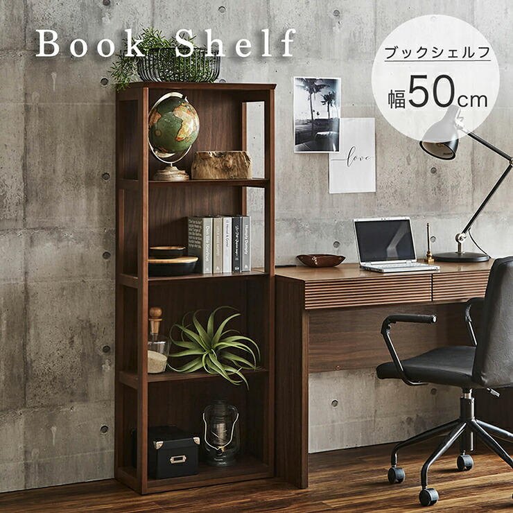 【ポイント8倍!今晩20時開始】ブックシェルフ 幅50cm 完成品 シェルフ ウッドシェルフ オープンシェルフ ブックラック 木製ラック 収納ラック 収納棚 リビング デスク 本棚 書籍棚 小物収納 ディスプレイラック ラック 4段 おしゃれ 北欧 シンプル