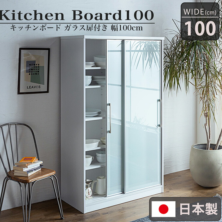 【P10倍!今晩20時開始】【搬入・組立設置付き】国産 キッチンボード 幅100cm 完成品 キッチン収納 キッチンラック 食器棚 食器収納 レンジ台 ダイニングボード カップボード 木製 ガラス 台所 おしゃれ 扉付き