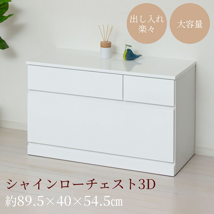 【ポイント10倍!20時～17日1:59】チェスト 2段 完成品 白 木製 サイドチェスト 高さ54.5cm スリム 幅89.5cm シャイン ローチェスト3D サイドボード キャビネット ホワイト おしゃれ 衣装ケース 引き出し 大容量 タンス リビングチェスト