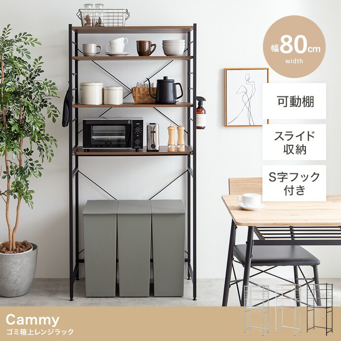 【P10倍!今晩20時開始】レンジ台 ゴミ箱上ラック レンジラック 幅80cm スライド棚 Cammy(キャミー) 3色対応 レンジボード キッチン収納 食器棚 ワイド シェルフ 収納棚 ごみ箱上収納 木製 キッチンボード 台所 1人暮らし