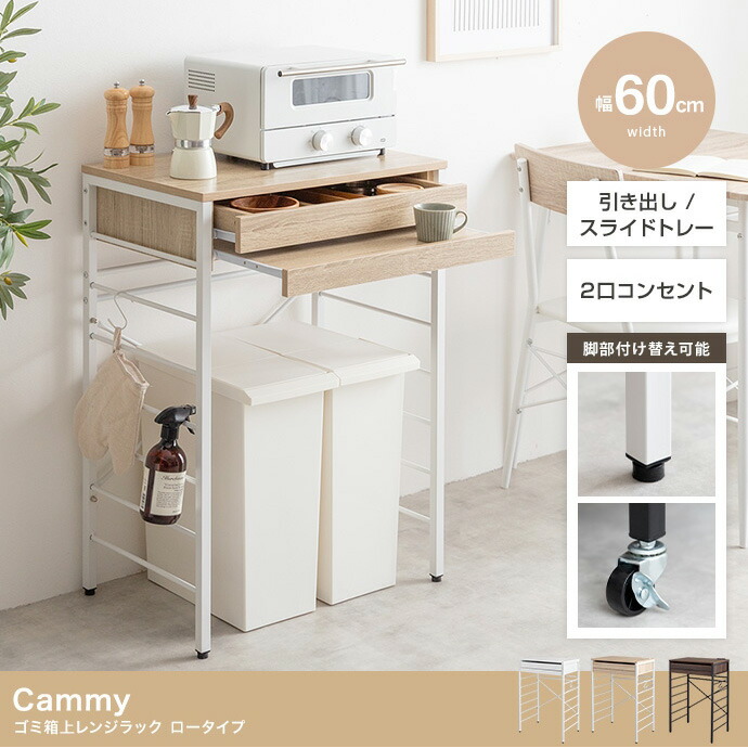 【ポイント10倍!20時～17日1:59】レンジ台 ゴミ箱上ラック レンジラック 幅60cm ロータイプ Cammy(キャミー) 3色対応 レンジボード キッチン収納 食器棚 収納棚 スライドトレー 引き出し コンセント キャスター付き 木製 キッチンボード