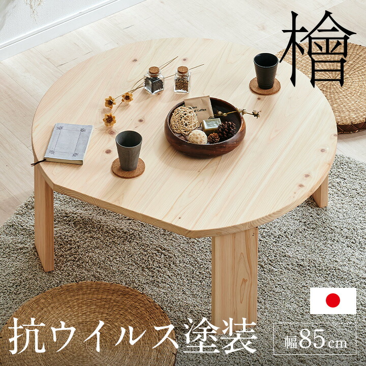 【ポイント10倍!20時～17日1:59】【3年保証/抗ウイルス塗装/日本製/完成品】大川家具 ひのきのちゃぶ台 折りたたみテーブル 幅85cm Kinaco2(キナコ2) ローテーブル使用可 シンプル 折れ脚テーブル 円卓 座卓 折り畳みテーブル 丸 机 一人暮らし おしゃれ