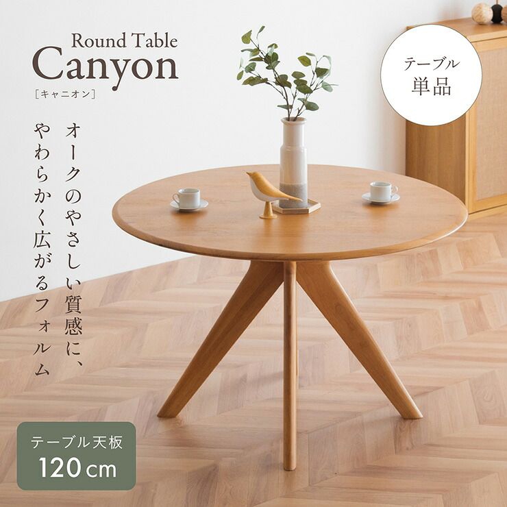 【ポイント10倍!今晩20時開始】ダイニングテーブル 丸テーブル 120cm 円形 テーブル 4人用 6人用 木製 北欧 オーク突板 ラウンドテーブル 食卓テーブル おしゃれ カフェテーブル コンパクト ナチュラル ラバーウッド Canyon キャニオン｜家具の直販　スーパーカグ