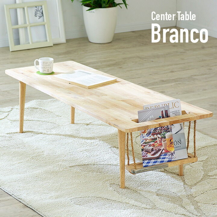 【7%OFFクーポン配布中】【マガジンラック付】Natural Signature 天然木 センターテーブル Buranko(ブランコ) 120x50cm テーブル コーヒーテーブル リビングテーブル ローテーブル ワークデスク ナチュラル シンプル リビング 木製テーブル 座卓