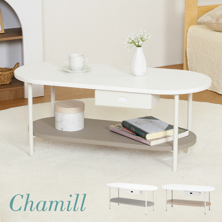 【7%OFFクーポン配布中!13日23:59】ティッシュ収納付テーブル Chamill(チャミル) 2色対応 テーブル センターテーブル ローテーブル リビングテーブル ソファテーブル 机 作業台 1人用 楕円形 収納棚 コンパクト おしゃれ 10,508円