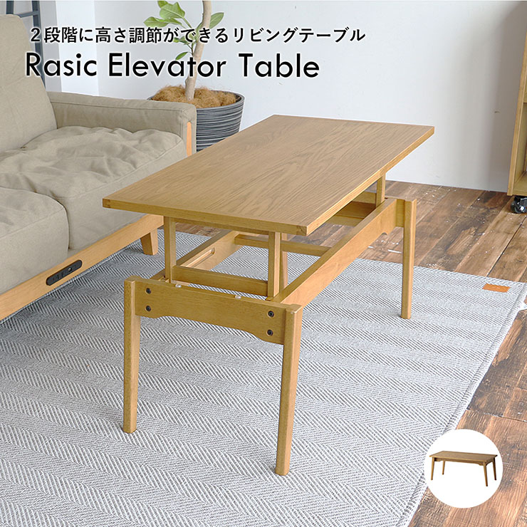 センターテーブル 昇降式 Rasic Elevator Table リビングテーブル ローテーブル ソファテーブル 昇降テーブル デスク 机 パソコン台 ワークデスク カフェテーブル 座卓 木製 高さ調節 シンプル おしゃれ 在宅ワーク｜家具の直販　スーパーカグ