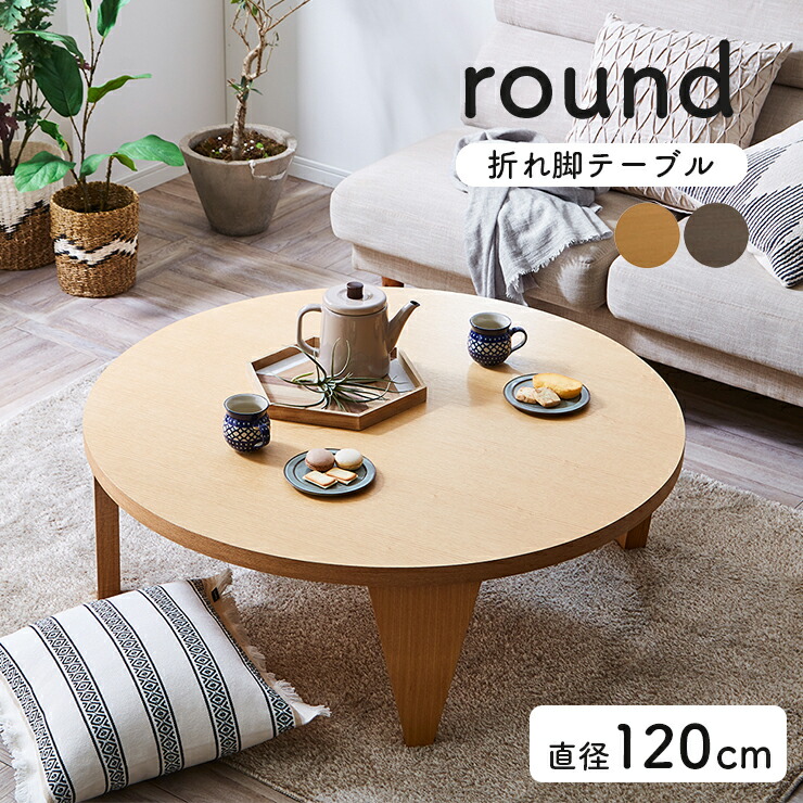 【7%OFFクーポン配布中】【完成品】折れ脚 センターテーブル 120-R 2色対応 幅120cm ローテーブル リビングテーブル 丸 円 折りたたみ 折り畳み 座卓 ちゃぶ台 折れ脚テーブル 円卓 木製 突板 机 一人暮らし おしゃれ シンプル