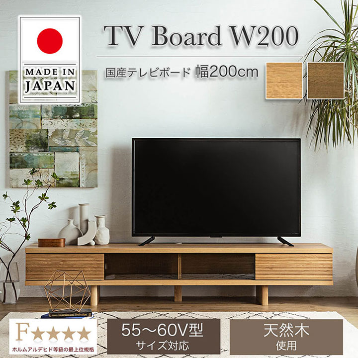 【ポイント10倍!今晩20時開始】【本体完成品/55~60V型対応】日本製 テレビボード リード 幅200cm 2色対応 ローボード TVボード テレビ台 AVボード 引き出し 扉付き 収納 リビング シンプル 無垢材 天然木製|家具の直販 スーパーカグ
