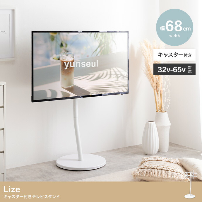 テレビスタンド キャスター付き テレビ台 32～65インチ Lize(リゼ) TVスタンド おしゃれ テレビラック 省スペース 壁寄せ 大型テレビ対応 コード収納 リビング ダイニング 寝室 かわいい 1人暮らし 12,382円