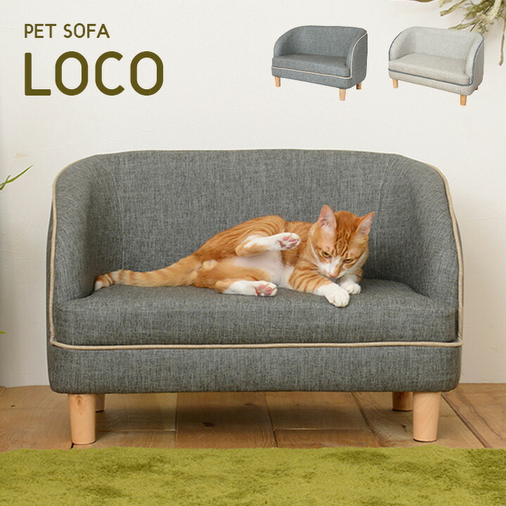 国内配送 楽天市場 割引クーポン配布中 脚取り外し可 ペット用 ソファ Loco ロコ 2色対応 ソファー 犬用 猫用 Pvc 合皮 ベッド ペットベッド 猫 犬 ペット ペット用 ペットグッズ ペット用品 猫ベッド 犬ベッド おしゃれ かわいい 家具の直販 スーパーカグ