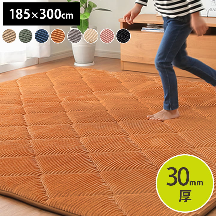 【ポイント10倍!今晩20時開始】こたつ対応 極厚キルトラグ グランド 185x300cm 8色対応 ラグ カーペット ラグマット キルトラグ 防音 長方形 コーデュロイ 北欧 おしゃれ 無地 厚手 床暖房 ホットカーペット対応|家具の直販 スーパーカグ