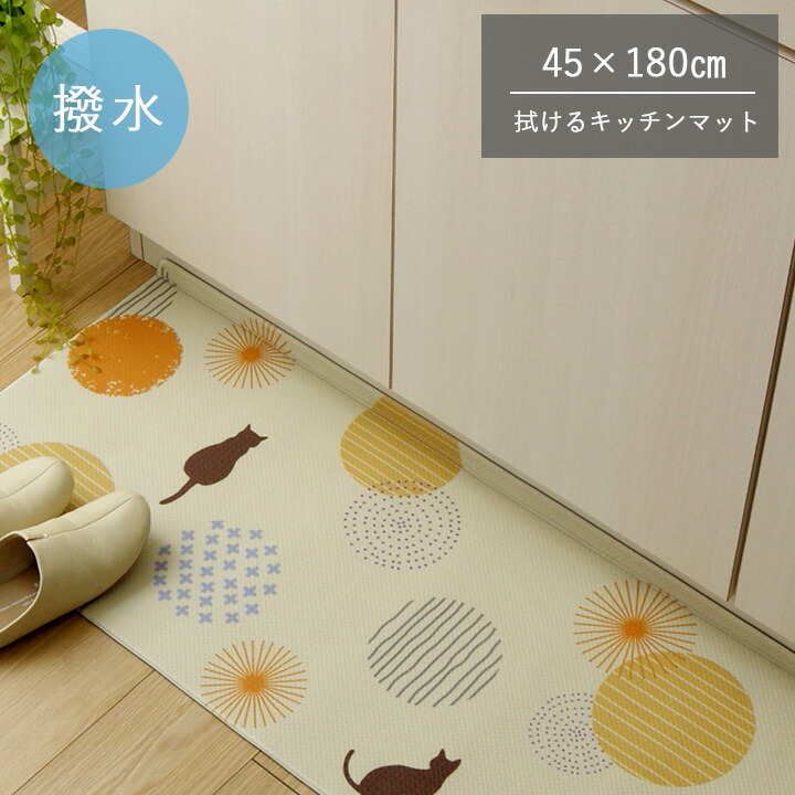 北欧風キッチンマット プラッツ 45x180cm 折り目付き 台所マット 拭ける 断熱 撥水 はっ水 マット ロング PVC 滑り止め 洗面所 玄関マット すべり止め付き おしゃれ かわいい インテリア 台所 オールシーズン