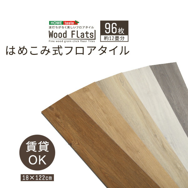 【ポイント10倍!今晩20時開始】【賃貸OK/床暖房対応】はめこみ式フロアタイル Wood Flats(ウッドフラッツ) 96枚セット 12畳用 5色対応 置くだけ 接着剤不要 防水 防炎 抗菌 フローリング ウッドカーペット 床材 木目調|家具の直販 スーパーカグ