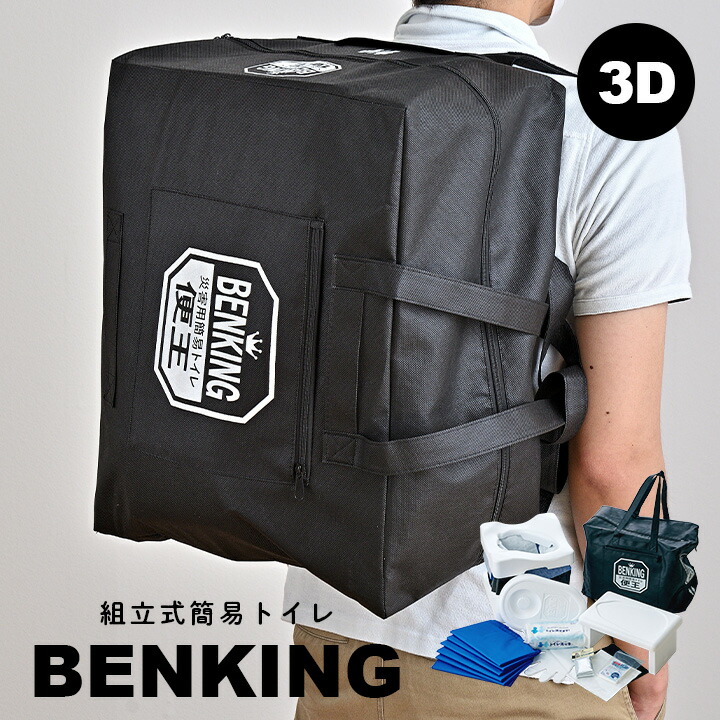 【返品不可】 【値下げしました】新品 非常用簡易トイレベンキング(BENKING)便王 - 防災関連グッズ