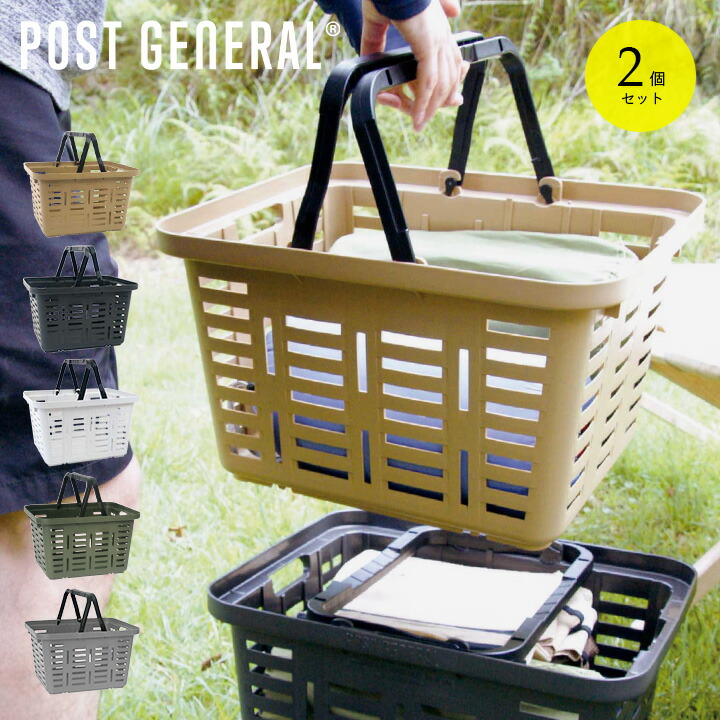【ポイント8倍!今晩20時開始】【国産/スタッキング可能/2個セット】POST GENERAL(ポストジェネラル) ヘビーデューティーバスケット 4色対応 カゴ バスケット バッグ ストレージ お買い物 ショッピング 収納 雑貨 プラスチック アウトドア キャンプ カジュアル 4,418円