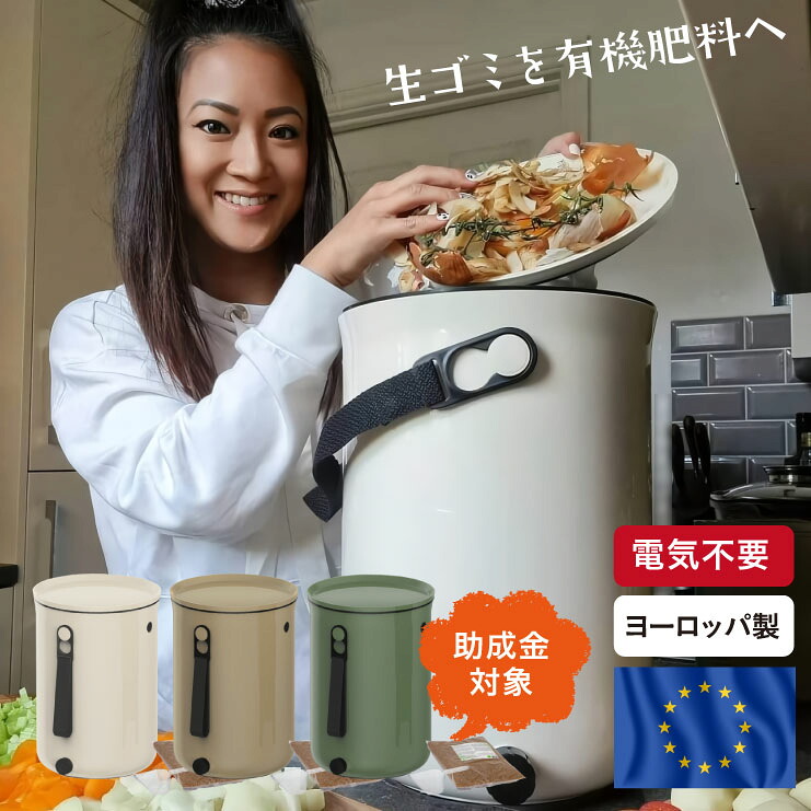 コンポスト ボカシオルガンコ2 バイオ式 家庭用 ヨーロッパ製 生ゴミ処理機 ゴミ箱 電気不要 SDGS 堆肥 エコ コンポスト容器 おしゃれ ベランダ ポスト コンポスター 筒型 生ゴミ 生ごみ 肥料 脱臭 防カビ 堆肥化容器 グリーン ベージュ ホワイト 緑 白