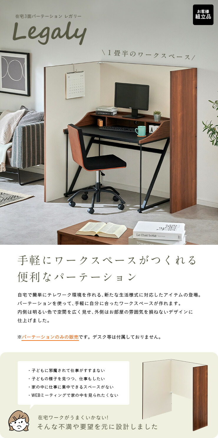 割引クーポン配布中 日本製 在宅3面パーテーション Legaly レガリー 1畳半 間仕切り ついたて 目隠し 組立簡単 仕切り 板 リモートワーク 在宅勤務 ワークスペース 集中 大型 Onpointchiro Com