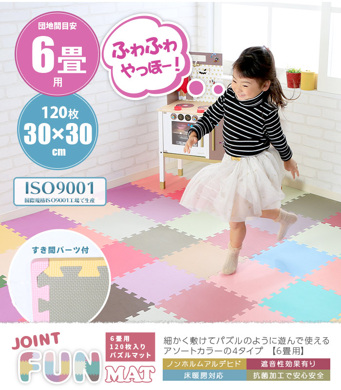 100 本物保証 楽天市場 抗菌加工 床暖房対応 ジョイントファンマット 6畳 30x30cm 1枚 全4タイプ セット プレイマット 防音 組み合わせ 床 ノンホルム おしゃれ かわいい ベビー ペット 赤ちゃん 子供 フロアマット オールシーズン 家具の直販 スーパーカグ