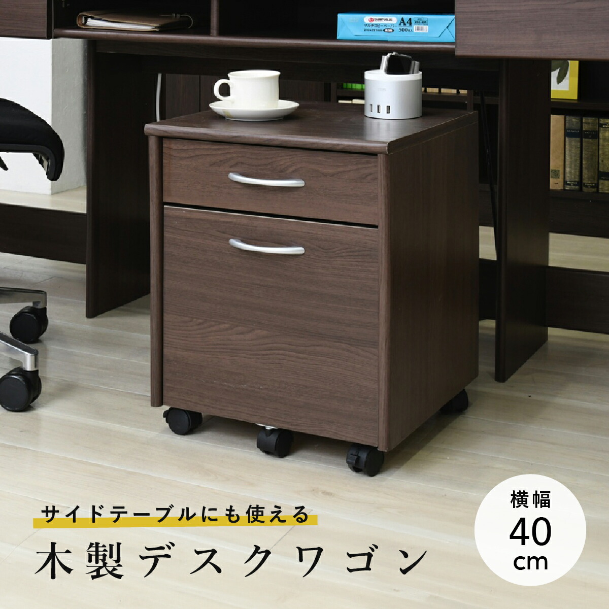 木製デスクワゴン 幅40cm 奥行39cm 高さ50.5cm ブラウン PVC 引き出し 小物 A4ファイル収納 書類整理対応 キャスター ストッパー付き JKP-FWD0008 デスク収納 サイドテーブル オフィス 書斎 リビング学習 リモートワーク ベッドサイド ソファ横収納
