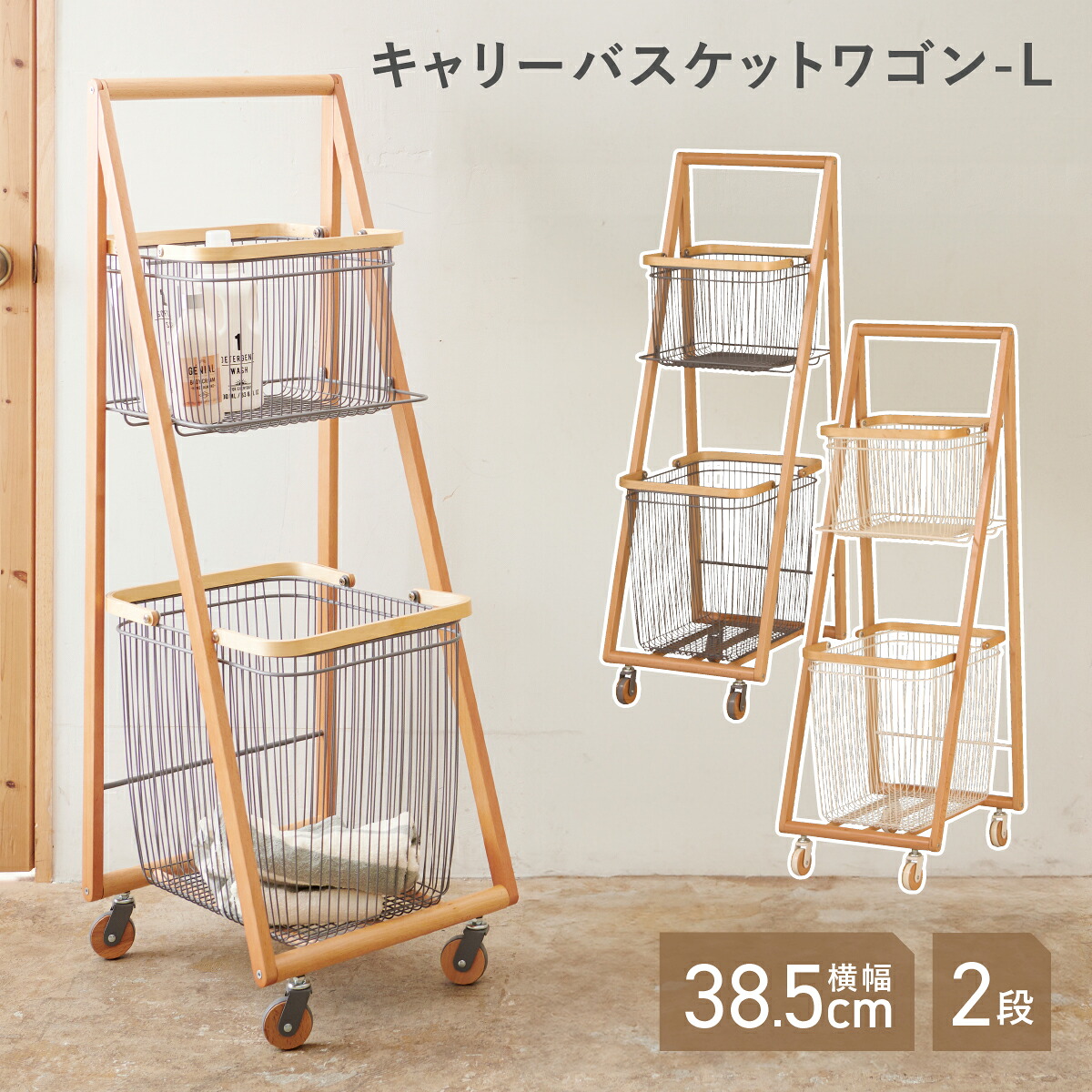 リヴ キャリーバスケットワゴン Lサイズ 幅38.5 奥行45.5 高さ118.5cm 2段式 カゴ取り外し可能 キャスター付き メッシュ スチール 天然木ビーチ材 ホワイト グレー 北欧 おしゃれ スリム ランドリー収納 洗面所 脱衣所 リビング キッチンワゴン KE-LIVCL2