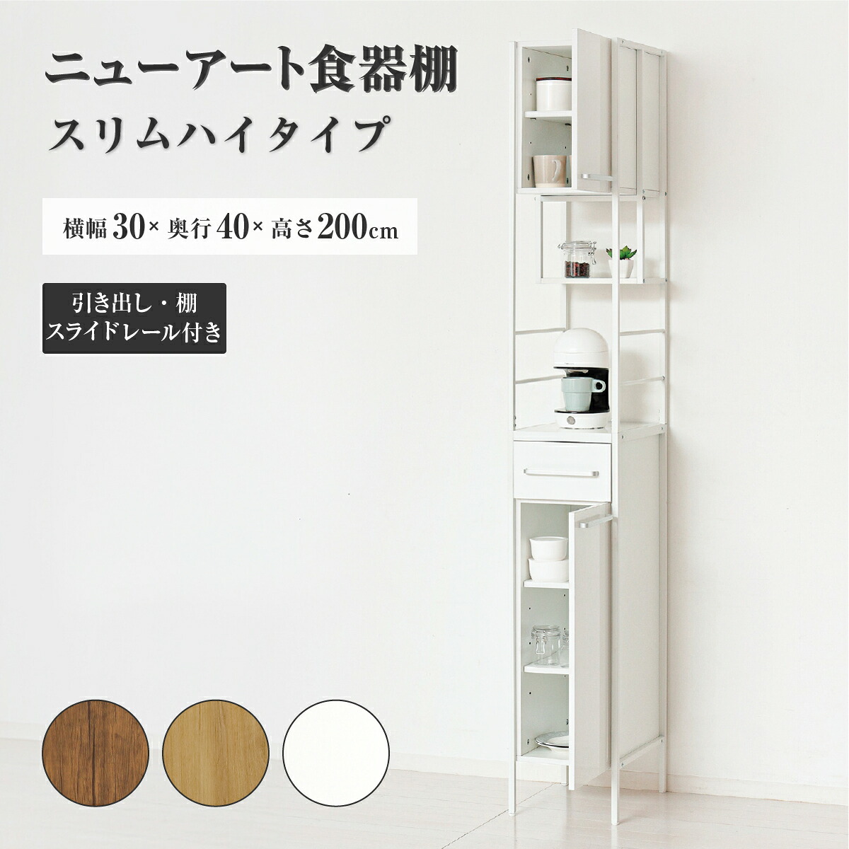 ニューアート食器棚 スリムハイタイプ 幅30cm 奥行40cm 高さ200cm ヴィンテージブラウン モダンナチュラル 鏡面ホワイト キッチン収納 カップボード レンジ台 ストッカー 可動棚 アジャスター 2口コンセント スライドレール ソフトクローズ 引出し KRS-NAT32CB