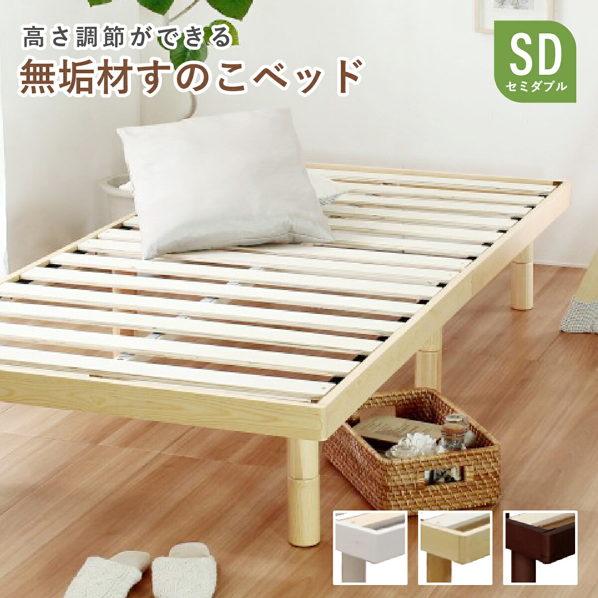 ナナ2 パイン材すのこベッド セミダブル SDサイズ 幅120cm 奥行200cm 高さ3段階調節 木製ベッドフレーム ローベッド ハイベッド 北欧 天然木 無垢材 通気性 F☆☆☆☆ 低ホルムアルデヒド 耐荷重200kg 角丸 ホワイト ナチュラル ダークブラウン BT-XC44514｜大川家具のモクカグ