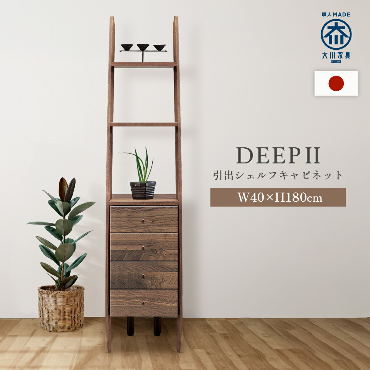 天然木 マルヨシ民芸家具 DEEP 片開きシェルフキャビネット 壁面収納①