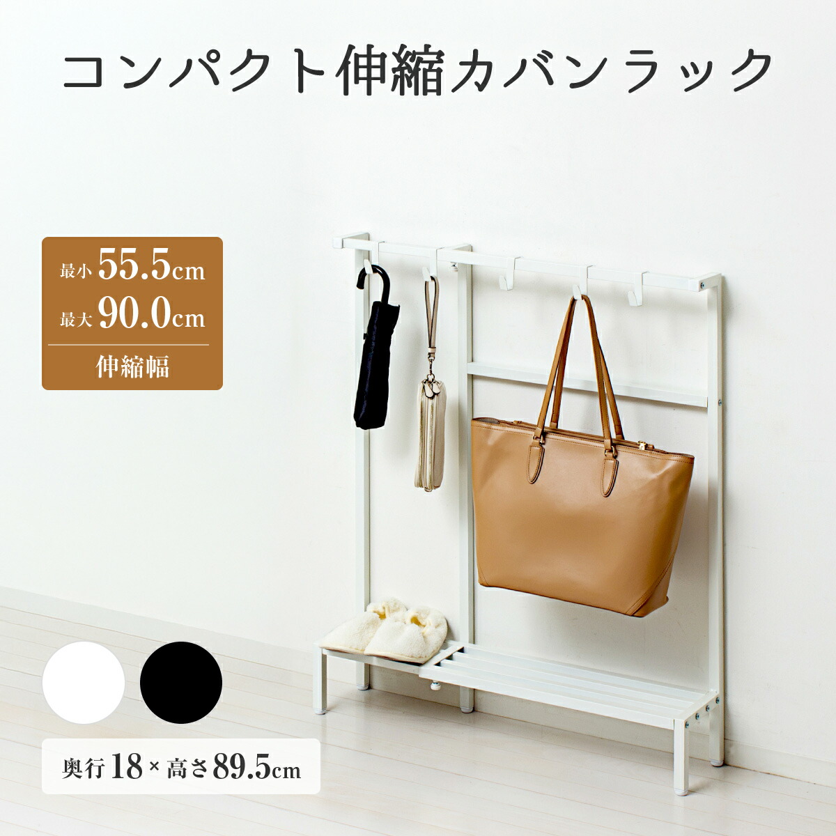 コンパクト伸縮カバンラック 幅55.5～90cm 奥行18cm 高さ89.5cm 薄型 スリム 玄関収納 廊下収納 ホワイト ブラック アジャスター付き 伸縮式 バッグ収納 鞄置き リュック エコバッグ 手提げ 靴 スリッパ 整理棚 省スペース KRS-CE05CC