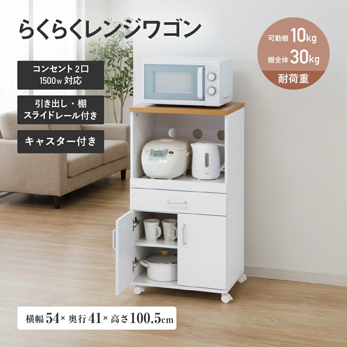 らくらくレンジワゴン 幅54cm 奥行41cm 高さ100.5cm ホワイト 全面メラミン 耐熱耐水耐傷性 背面化粧 1500W2口コンセント スライド棚 レール付 可動扉収納 キャスター付 KRS-RK10WG キッチン家電収納 レンジ台 炊飯器ラック キッチンラック 家電ラック オーブンレンジ台|大川家具のモクカグ