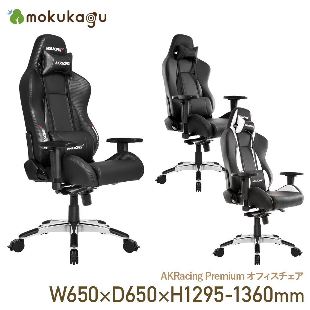 正規逆輸入品 AKRacing Premium オフィスチェア W650 D650 H1295-1360