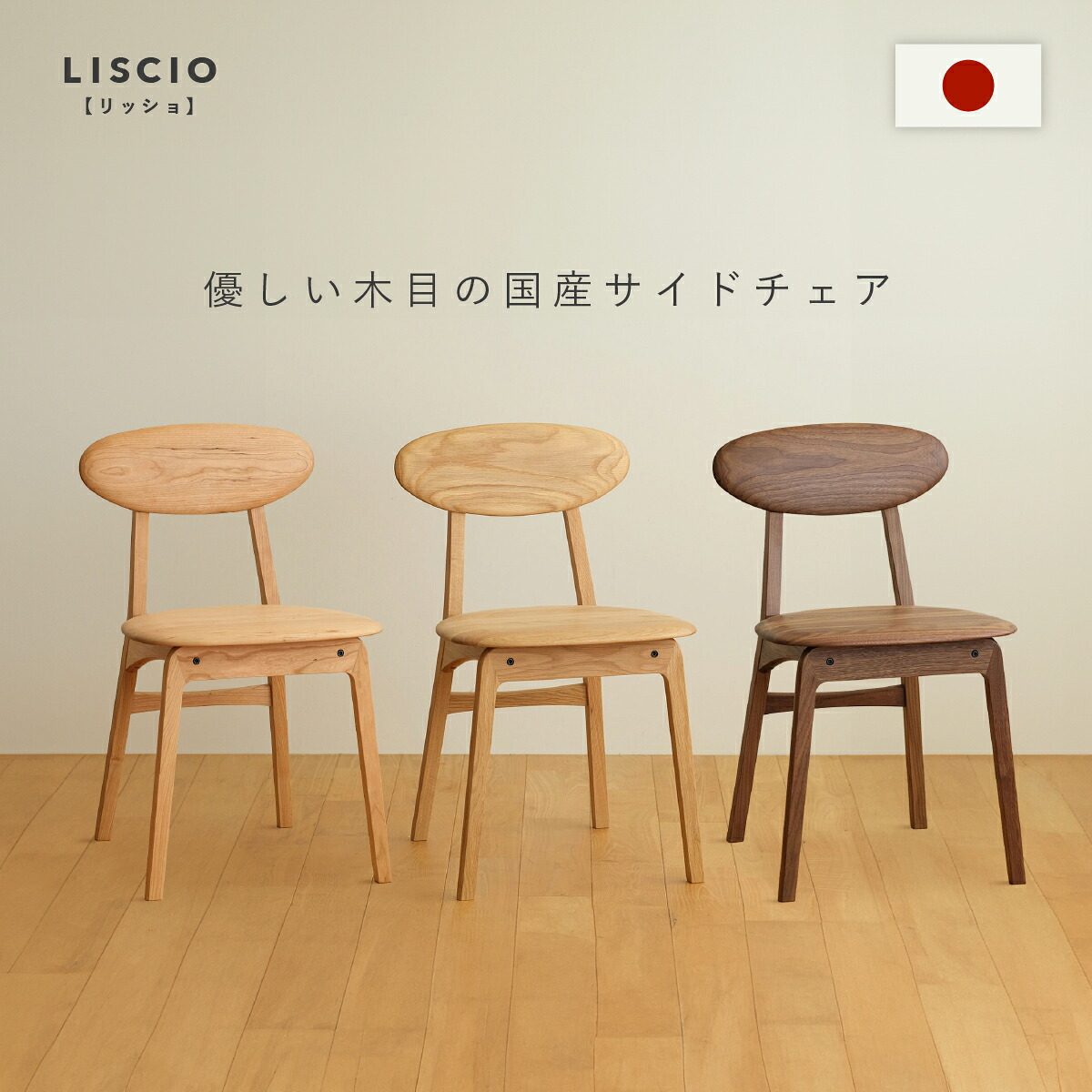 LISCIO サイドチェア 幅42cm 奥行49cm 高さ72cm 座面高43.5cm 天然木 無垢材 オイル仕上げ 完成品 チェリー オーク ウォールナット DK-LCSC 国産 スリム ダイニングチェア デスクチェア 椅子｜大川家具のモクカグ