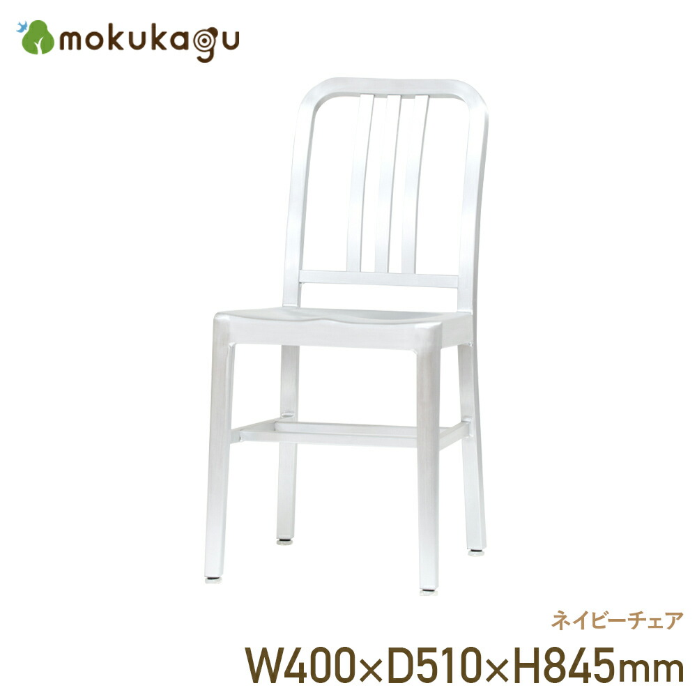 ネイビーチェア 幅40cm 奥行51cm 高さ84.5cm 座面高45cm シルバー アルミ製 ブラッシュ仕上げ 軽量 錆びにくい 屋外使用可 完成品 カフェ ダイニング オフィス リビング テラス 玄関 ベランダ ガーデン 業務用 店舗用 デザイナーズ チェア イス 椅子 KT-CHM901A