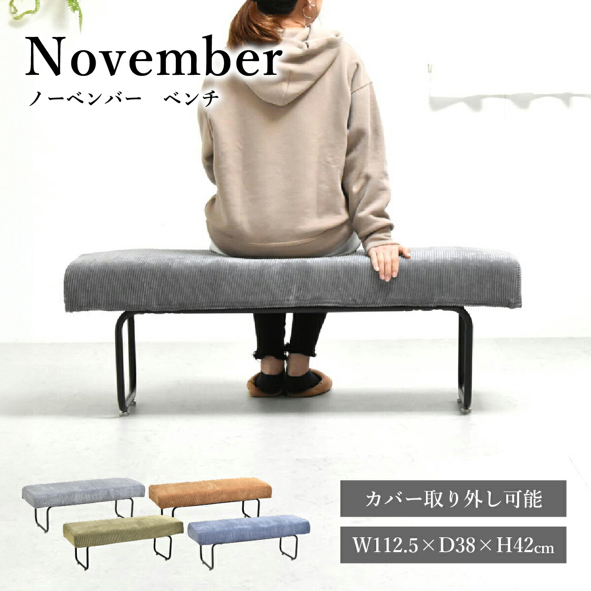 ノーベンバーシリーズ ベンチソファ 幅112.5cm 奥行38cm 高さ42cm 2人用 2人掛け ダイニングベンチ リビングベンチ 玄関ベンチ 窓際 コーデュロイ生地 アイアンフレーム カバー取り外し ドライクリーニング対応 へたりにくい 清潔 おしゃれ モダン BBF-NVSBC グレー 14,230円