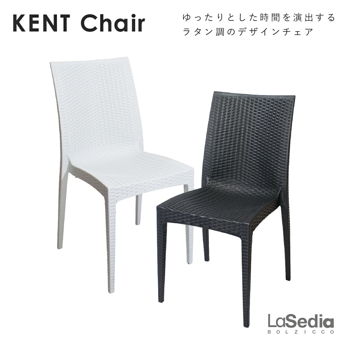 ケントシリーズ ケントチェア CL-KENTCHAIR ラタン調 ガーデンチェア ダイニングチェア カフェチェア リゾートチェア 幅49cm 奥行53.5cm 高さ89cm PP樹脂製 ポリプロピレン製 おしゃれ 軽量 スタッキング可能 完成品 屋外屋内兼用 バルコニー テラス リビング 店舗用｜大川家具のモクカグ