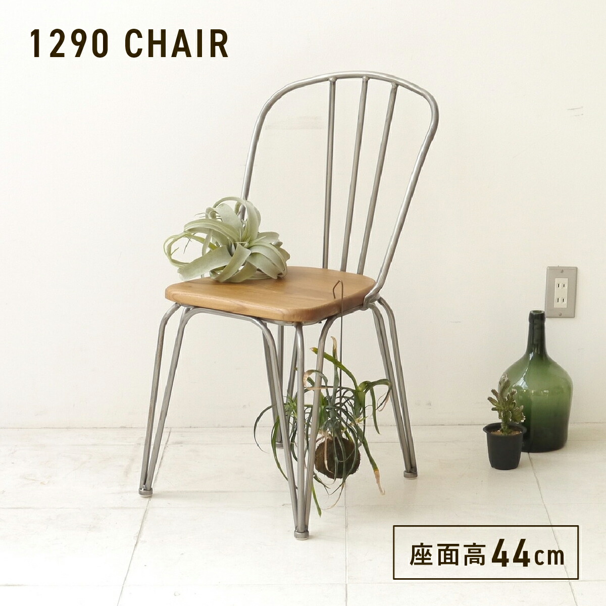 チェア 幅45cm 奥行48.5cm 高さ85cm クリア GT-1290CH 1290シリーズ いす イス 椅子 ダイニングチェア デスクチェア カフェ椅子 ミッドセンチュリー ビンテージ インダストリアル カフェ風 無垢材 木製 スチール製 北欧 モダン レトロ おしゃれ 完成品 滑り止め キズ防止｜大川家具のモクカグ