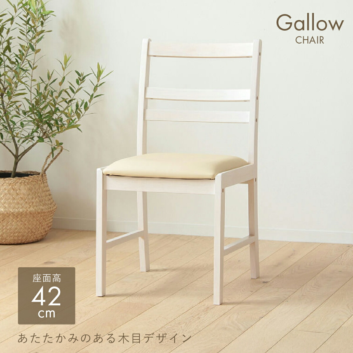 椅子・チェア アクタス 木製シンプル椅子 クリーム色の座面付き②