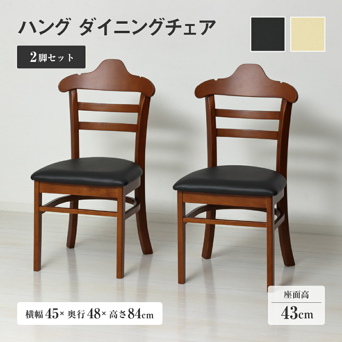 ハング ダイニングチェア 天然木フレーム 合成皮革座面 幅45cm 奥行48cm 高さ84cm ブラウン ナチュラル 2脚セット 背もたれハンガー形状 上着 バッグ掛け 手荷物収納 完成品 食卓椅子 木製 お手入れ簡単 北欧風 KRS-HGDC-02SET|大川家具のモクカグ