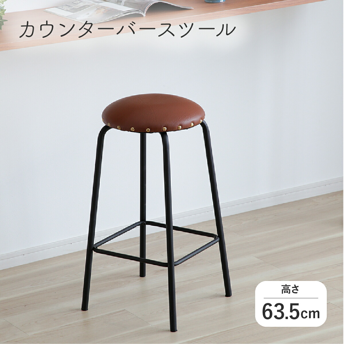 カウンターバースツール 幅33cm 奥行33cm 高さ63.5cm ブラウン カーフレザー調シート アイアン調フレーム ヴィンテージテイスト OT-T18 インダストリアル 無骨 スツール バーチェア おしゃれ ハイチェア カウンターチェア カフェ 丸型 ゴールド鋲 玄関 リビング ダイニング 8,753円