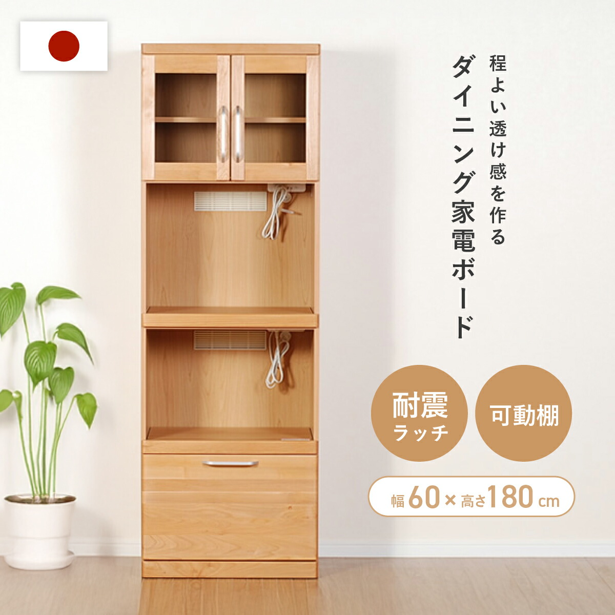 家電ボード 幅60cm 奥行43.5cm 高さ180cm ハイタイプ ナチュラル FIRD-18KB-NA 天然木アルダー材 オイル塗装 国産 日本製 完成品 食器棚 レンジ台 カップボード キッチンボード キッチン収納 ダイニングボード 耐震ラッチ 可動棚 コンパクト スリム 北欧モダン 34,463円