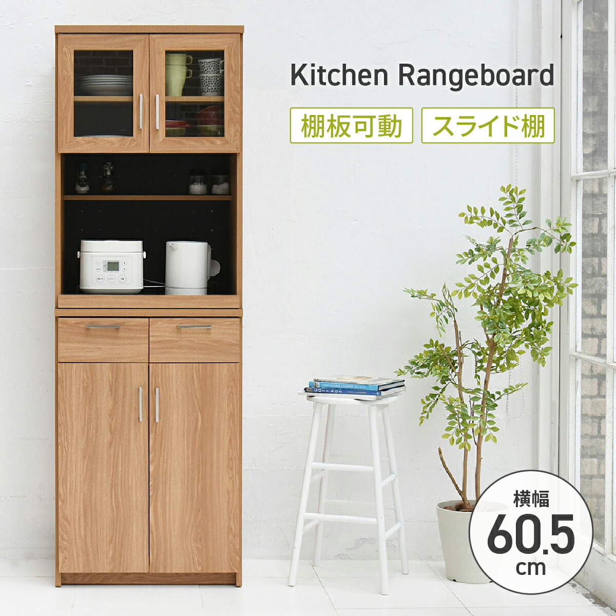 ケイッティオ レンジボード 幅60.5cm 奥行41.5cm 高さ179.5cm ナチュラル×ブラック キッチン収納 家電収納 食器棚 木製 オープンスペース 扉付き スライド棚 2口コンセント付き 落下防止バー スリム キッチンラック レンジ台 カップボード 収納棚 北欧風 JKP-FAP0019
